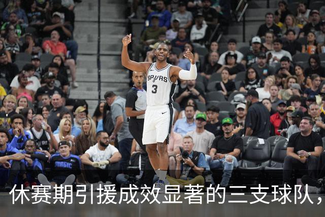 休赛期引援成效显著的三支球队，CBA格局迎来变革