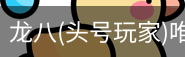 龙八头号玩家